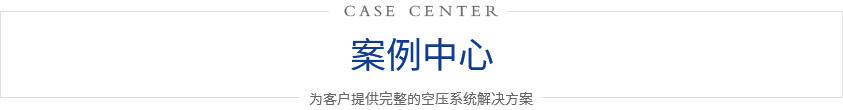 案例中心 / CASE CENTER