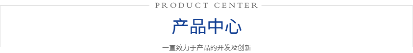 熱賣産品 / PRODUCT CLASSIFICATION