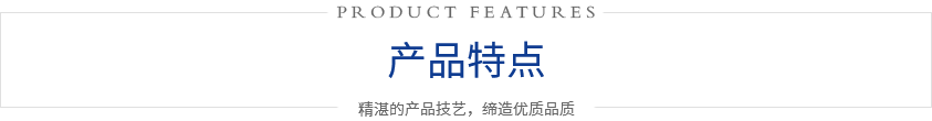 産品特點