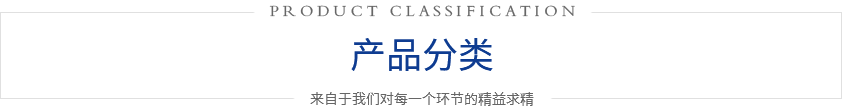 推薦産品 / PRODUCT CLASSIFICATION